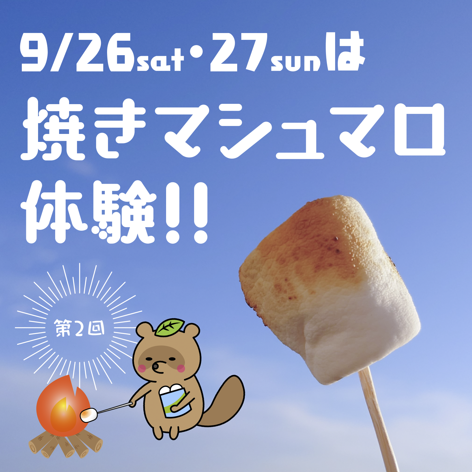 焼きマシュマロ
